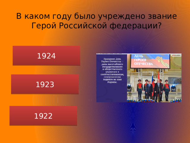 В каком году было учреждено звание Герой Российской федерации? 1924 1923 1922 