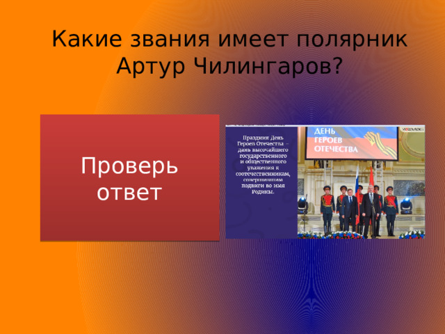 Какие звания имеет полярник Артур Чилингаров? Проверь ответ Герой Советского Союза и Герой России 