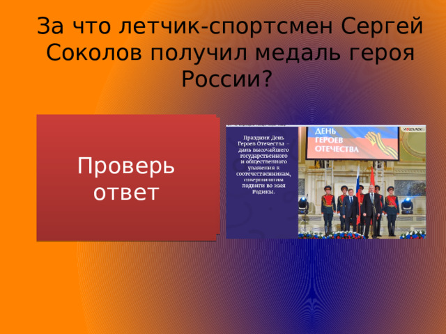 За что летчик-спортсмен Сергей Соколов получил медаль героя России? Проверь ответ За первый прыжок с парашютом на Северном полюсе среди инвалидов 