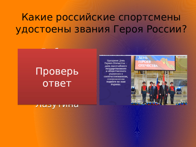 Какие российские спортсмены удостоены звания Героя России? Проверь ответ Любовь Егорова, Александр Карелин, Лариса Лазутина 