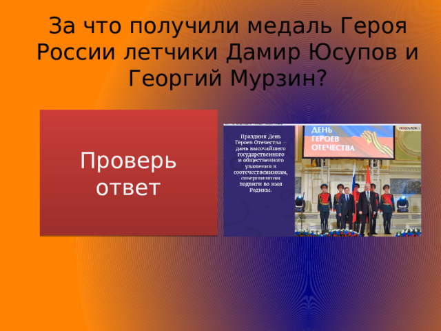 За что получили медаль Героя России летчики Дамир Юсупов и Георгий Мурзин? Проверь ответ За аварийную посадку самолета на кукурузном поле, чем спасли жизни более 230 человек 