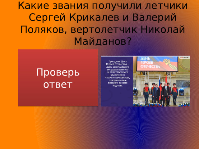 Какие звания получили летчики Сергей Крикалев и Валерий Поляков, вертолетчик Николай Майданов? Проверь ответ Героя Советского Союза и Героя России 