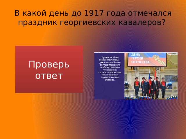 В какой день до 1917 года отмечался праздник георгиевских кавалеров? Проверь ответ В День памяти Святого Георгия Победоносца 