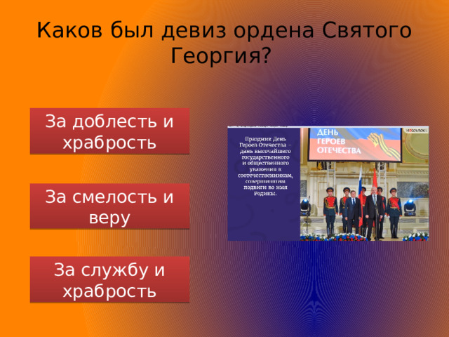 Каков был девиз ордена Святого Георгия? За доблесть и храбрость За смелость и веру За службу и храбрость 