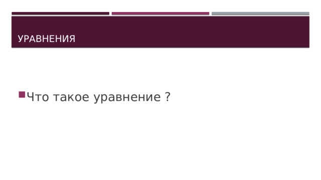 Уравнения Что такое уравнение ? 