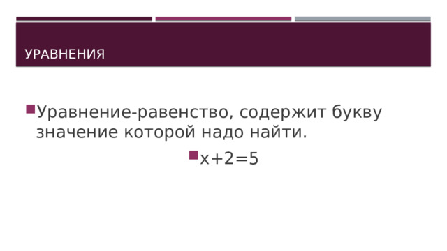 Уравнения Уравнение-равенство, содержит букву значение которой надо найти. х+2=5 