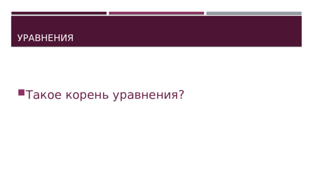 Уравнения Такое корень уравнения? 