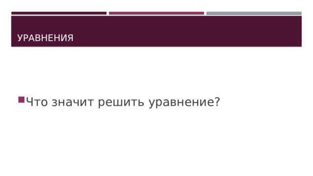 Уравнения Что значит решить уравнение? 