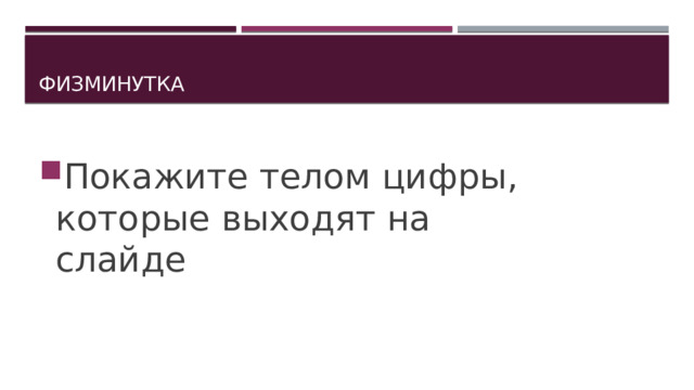 Физминутка Покажите телом цифры, которые выходят на слайде 