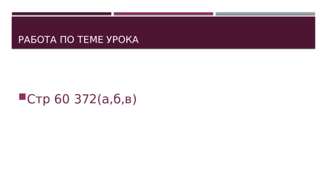 Работа по теме урока Стр 60 372(а,б,в)  