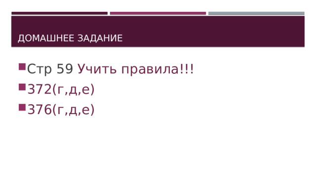 Домашнее задание Стр 59 Учить правила!!! 372(г,д,е) 376(г,д,е) 