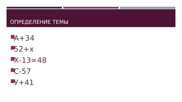 Определение темы А+34 52+х Х-13=48 С-57 У+41 