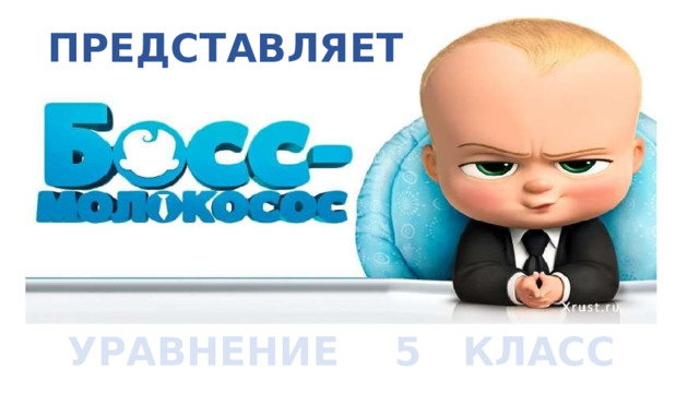 ПРЕДСТАВЛЯЕТ УРАВНЕНИЕ 5 КЛАСС  