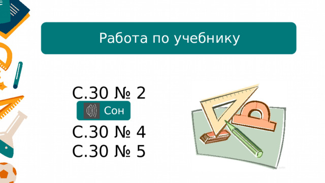 Работа по учебнику С.30 № 2 С.30 № 4 С.30 № 5  Сон 