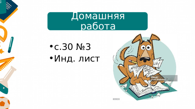 Домашняя работа с.30 №3 Инд. лист 