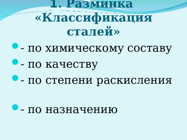 «Легированные и углеродистые стали»  1 . Разминка  «Классификация сталей» - по химическому составу - по качеству - по степени раскисления - по назначению 