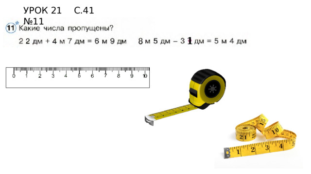 УРОК 21 С.41 №11 1 