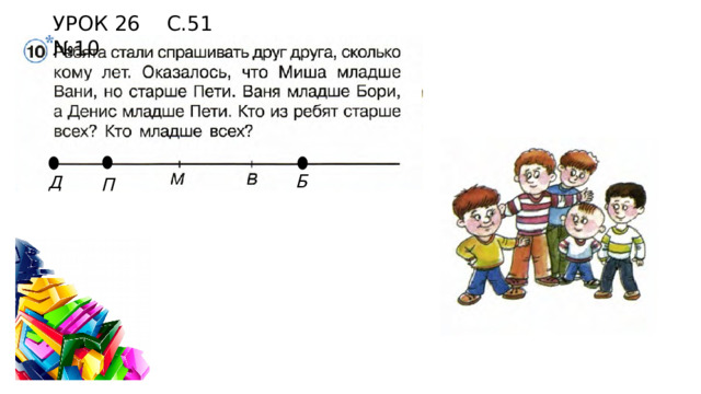 УРОК 26 С.51 №10 Б Д П 