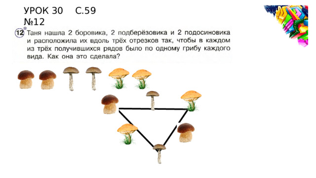 УРОК 30 С.59 №12 