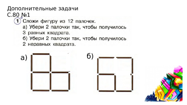 Дополнительные задачи С.80 №1 б) а) 