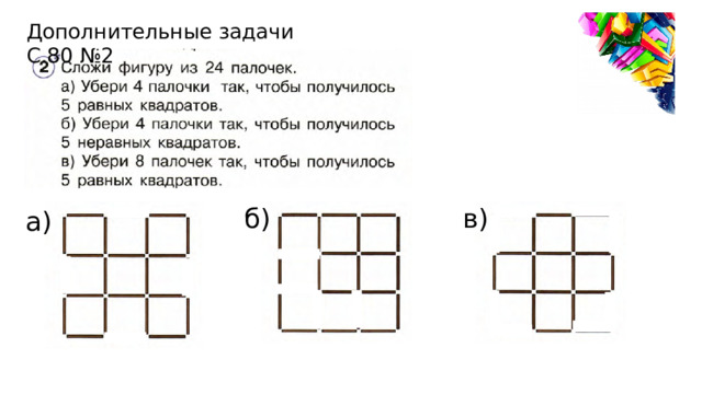 Дополнительные задачи С.80 №2 в) б) а) 