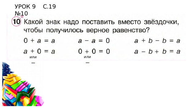 УРОК 9 С.19 №10 или или 