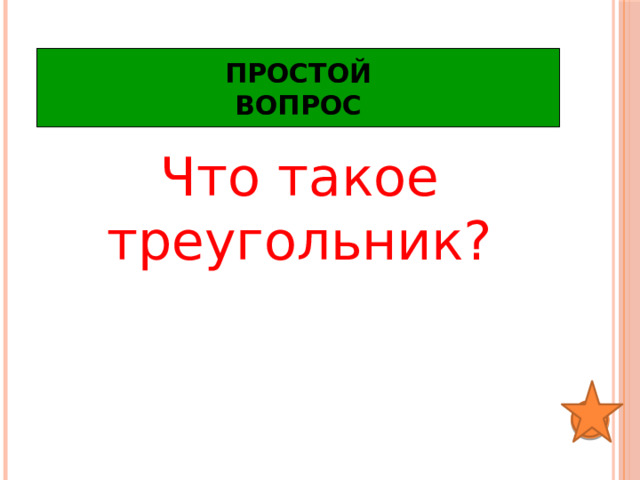 Простой  вопрос Что такое треугольник? 