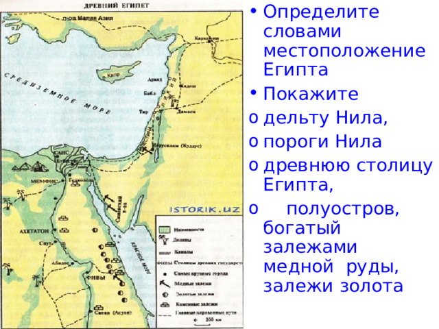 Определите словами местоположение Египта Покажите дельту Нила, пороги Нила древнюю столицу Египта,  полуостров, богатый залежами медной руды, залежи золота 