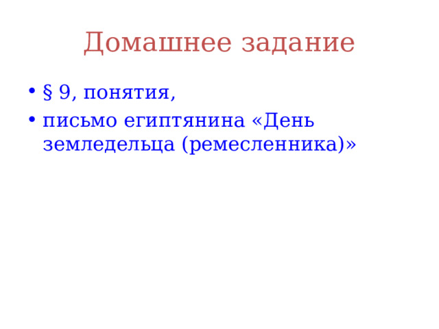 Домашнее задание § 9, понятия, письмо египтянина «День земледельца (ремесленника)» 