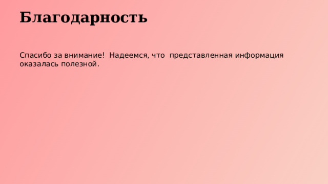 Благодарность Спасибо за внимание! Надеемся, что представленная информация оказалась полезной.  