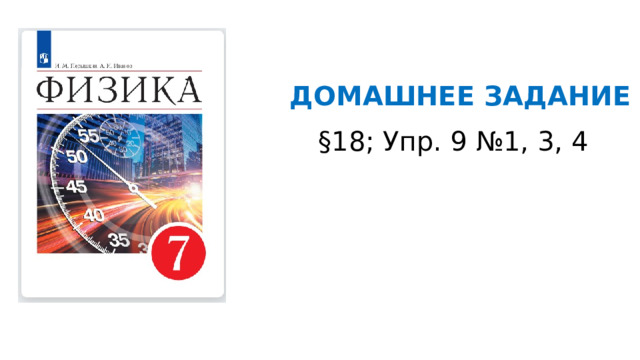 ДОМАШНЕЕ ЗАДАНИЕ §18; Упр. 9 №1, 3, 4 