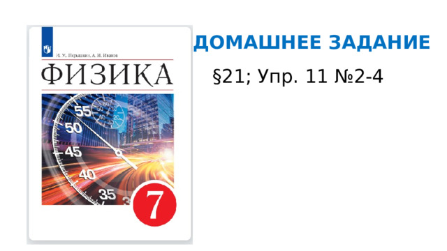 ДОМАШНЕЕ ЗАДАНИЕ §21; Упр. 11 №2-4 