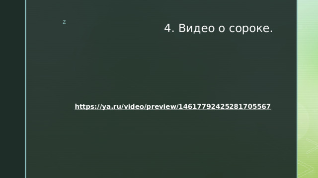 4. Видео о сороке. https://ya.ru/video/preview/14617792425281705567  