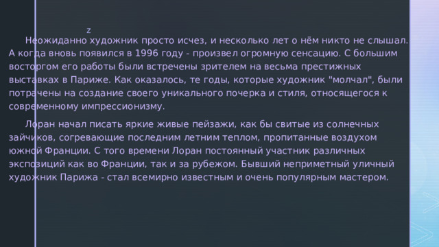  Неожиданно художник просто исчез, и несколько лет о нём никто не слышал.  А когда вновь появился в 1996 году - произвел огромную сенсацию. С большим восторгом его работы были встречены зрителем на весьма престижных выставках в Париже. Как оказалось, те годы, которые художник 