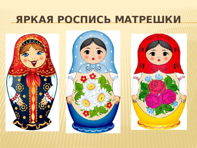 Яркая роспись матрешки 