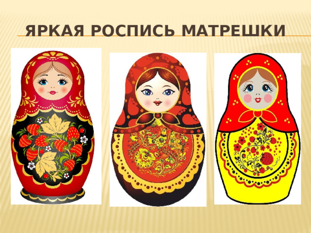 Яркая роспись матрешки 