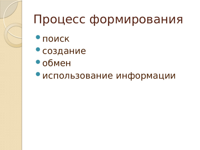 Процесс формирования поиск создание обмен использование информации 