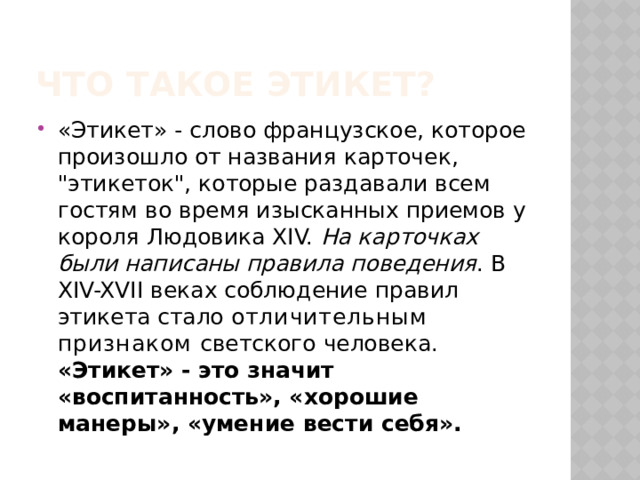 Что такое этикет? «Этикет» - слово французское, которое произошло от названия карточек, 