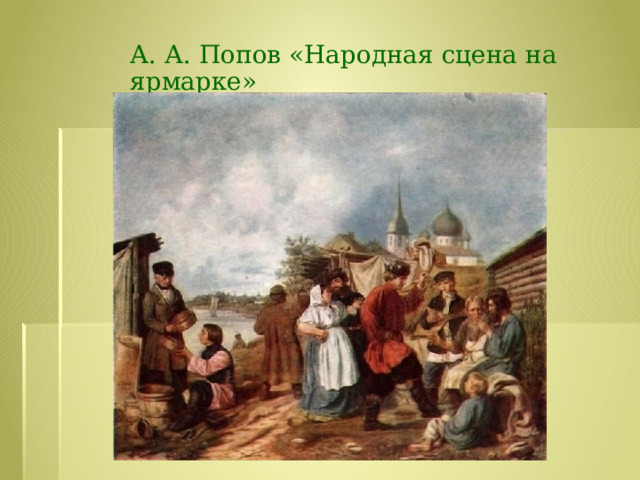   А. А. Попов «Народная сцена на ярмарке» 