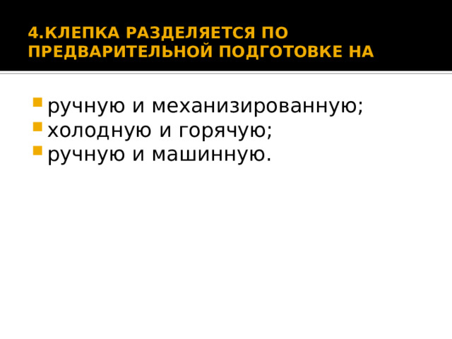 4.КЛЕПКА РАЗДЕЛЯЕТСЯ ПО ПРЕДВАРИТЕЛЬНОЙ ПОДГОТОВКЕ НА   ручную и механизированную; холодную и горячую; ручную и машинную. 