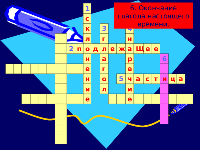 6. Окончание глагола настоящего времени. 1 с к 2 л п о 3 н д г л е е н 4 а н и г ж а е о л р Щ е 5 е ч е а и 6 с е т и ц а 