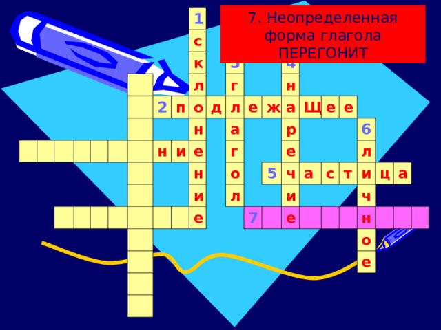 7. Неопределенная форма глагола ПЕРЕГОНИТ 1 с к 2 л п 3 о н н г д и е л 4 а н е и н г ж е о а р Щ л е 5 е е 7 ч и а 6 с е л т и ч ц н а о е 