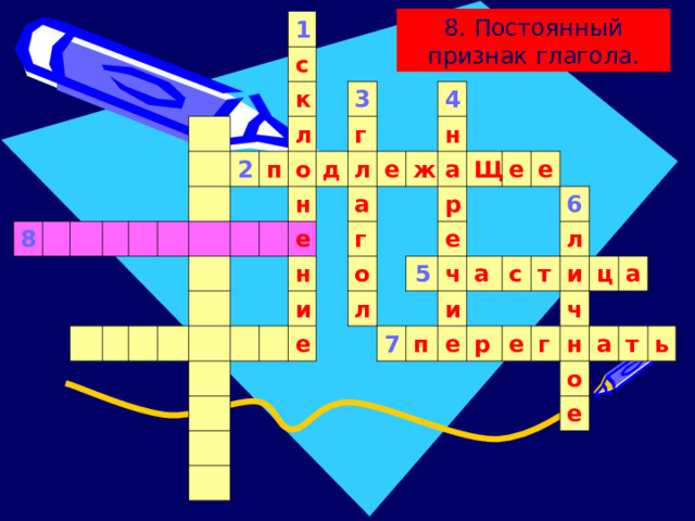 8. Постоянный признак глагола. 8 1 с 2 к л п 3 о н г д л е 4 а н е н и ж г о а е Щ р л е е 5 7 е ч а и п 6 е с р т л и е ч ц г н а о а т е ь 