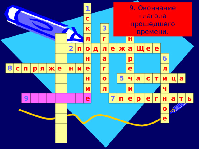 9. Окончание глагола прошедшего времени. 8 с п 1 р с я ж к 9 2 л е п о 3 н д г н и е л 4 е а н и н ж г а е о Щ р л е е 5 е ч 7 и а п 6 с е р л т и е ч г ц а н о а т е ь 