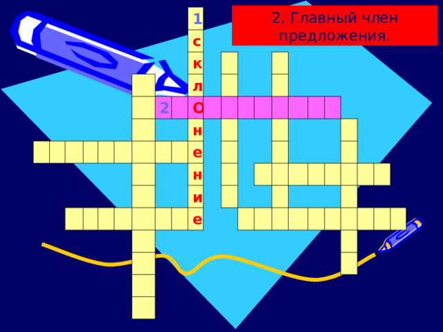 2. Главный член предложения. 1 с к 2 л О н е н и е 