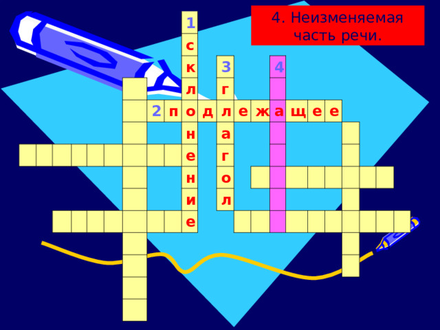 4. Неизменяемая часть речи. 1 с к 2 л п 3 о г д н л е а е н 4 и ж г е а о л щ е е 