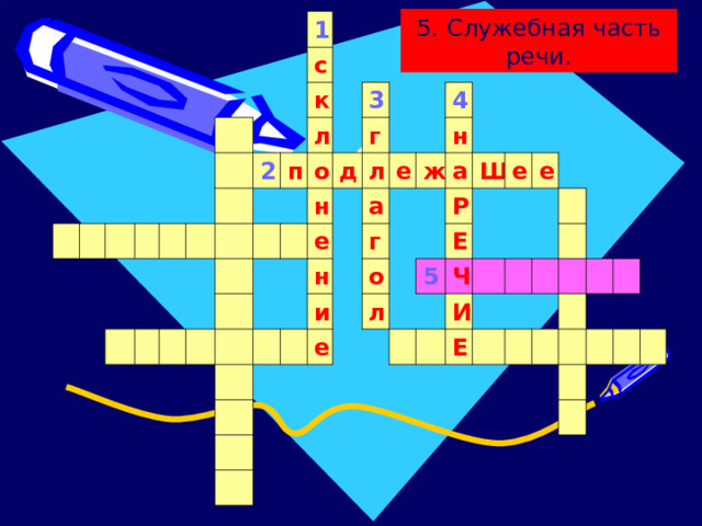 5. Служебная часть речи. 1 с к 2 л п 3 о н г д л е 4 е а н и н ж г о а е Р Щ л е 5 Е Ч е И Е 