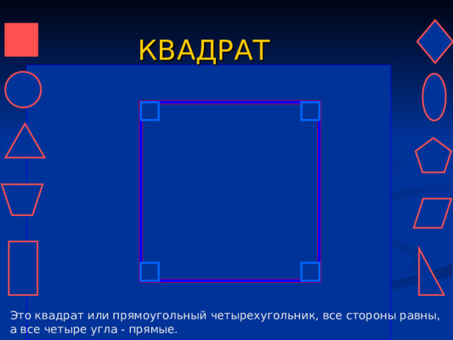 КВАДРАТ Это квадрат или прямоугольный четырехугольник, все стороны равны, а все четыре угла - прямые. 