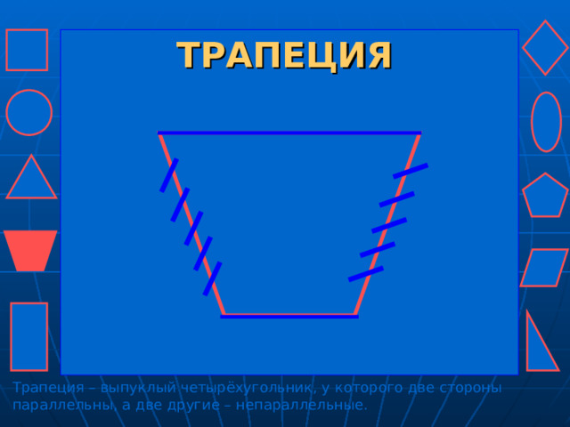 ТРАПЕЦИЯ Трапеция – выпуклый четырёхугольник, у которого две стороны параллельны, а две другие – непараллельные. 