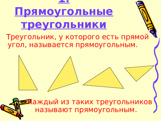 1. Прямоугольные треугольники  Треугольник, у которого есть прямой угол, называется прямоугольным.  Каждый из таких треугольников называют прямоугольным.  